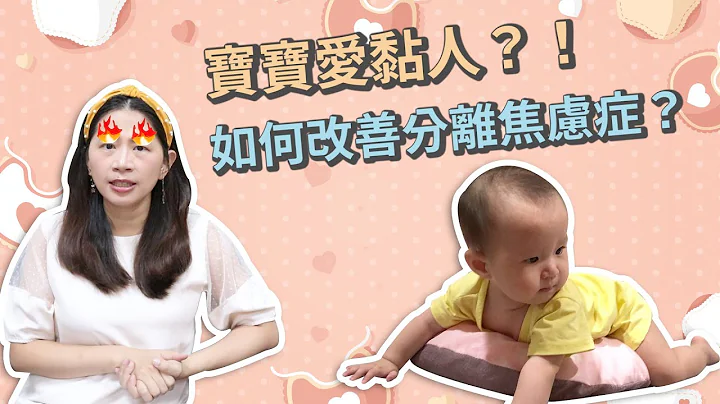 【七個月寶寶】 寶寶很黏媽媽？如何改善分離焦慮症？｜ 創業系媽媽育兒日記#55 - 讓我們陪伴孩子一同成長 嬰兒 寶寶 - 天天要聞