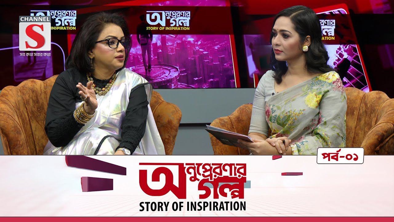 অনুপ্রেরণার গল্প |  Anupreronar Golpo | Selina Chowdhury | Story of Inspiration | Channel S