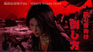 Celebrity 【風燕伝攻略WikiWhere Winds Meet】ランク50以上教える＃風燕伝攻略Wiki｜Where Winds Meet　初心者向け１章イベボス倒し方GGプレー Profile