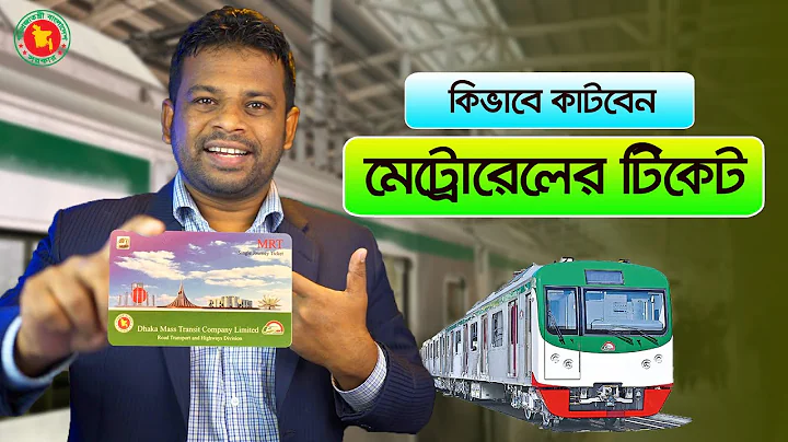 কিভাবে মেট্রোরেলের টিকেট কাটবেন | How to Buy Metro Ticket in BD