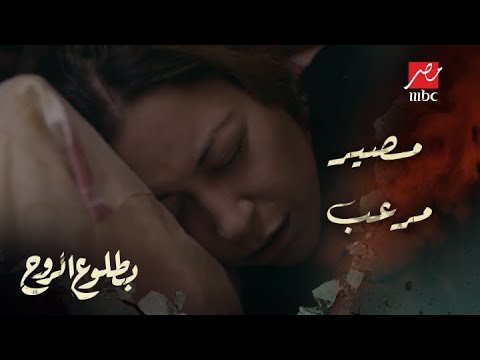 الحلقة 11 مسلسل بطلوع الروح لواء الخنساء بيدور على روح ومصير مرعب للشخص اللي ساعدها 