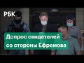 Суд над Михаилом Ефремовым: допрос свидетелей защиты