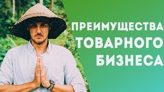 5 Преимуществ Товарного Бизнеса