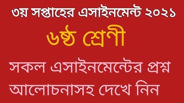 ৩য় সপ্তাহ ২০২১।। ষষ্ঠ শ্রেণী।। সকল এসাইনমেন্টের প্রশ্ন আলোচনাসহ।। Class 6।। All Assignment Ques.
