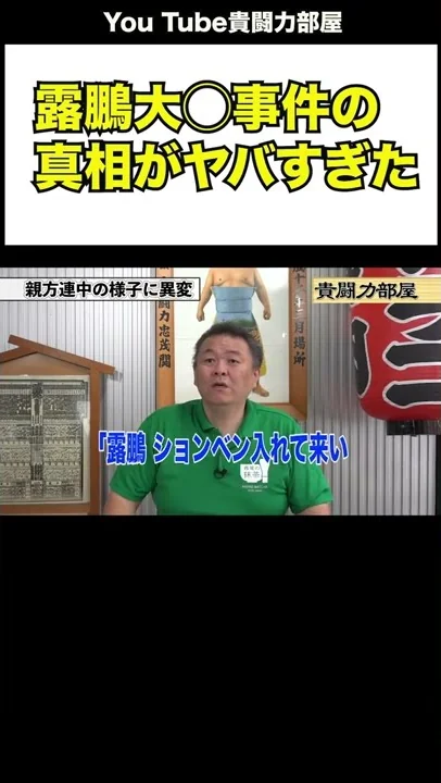 【修羅場】相撲協会の闇！ハメられた貴闘力#shorts#貴闘力部屋