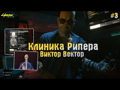 ПОХОД В КЛИНИКУ ВИКТОРА ВЕКТОРА! ТРЕНЕР ФРЕД И РИПЕР ВИКТОР! - Cyberpunk 2077 #3