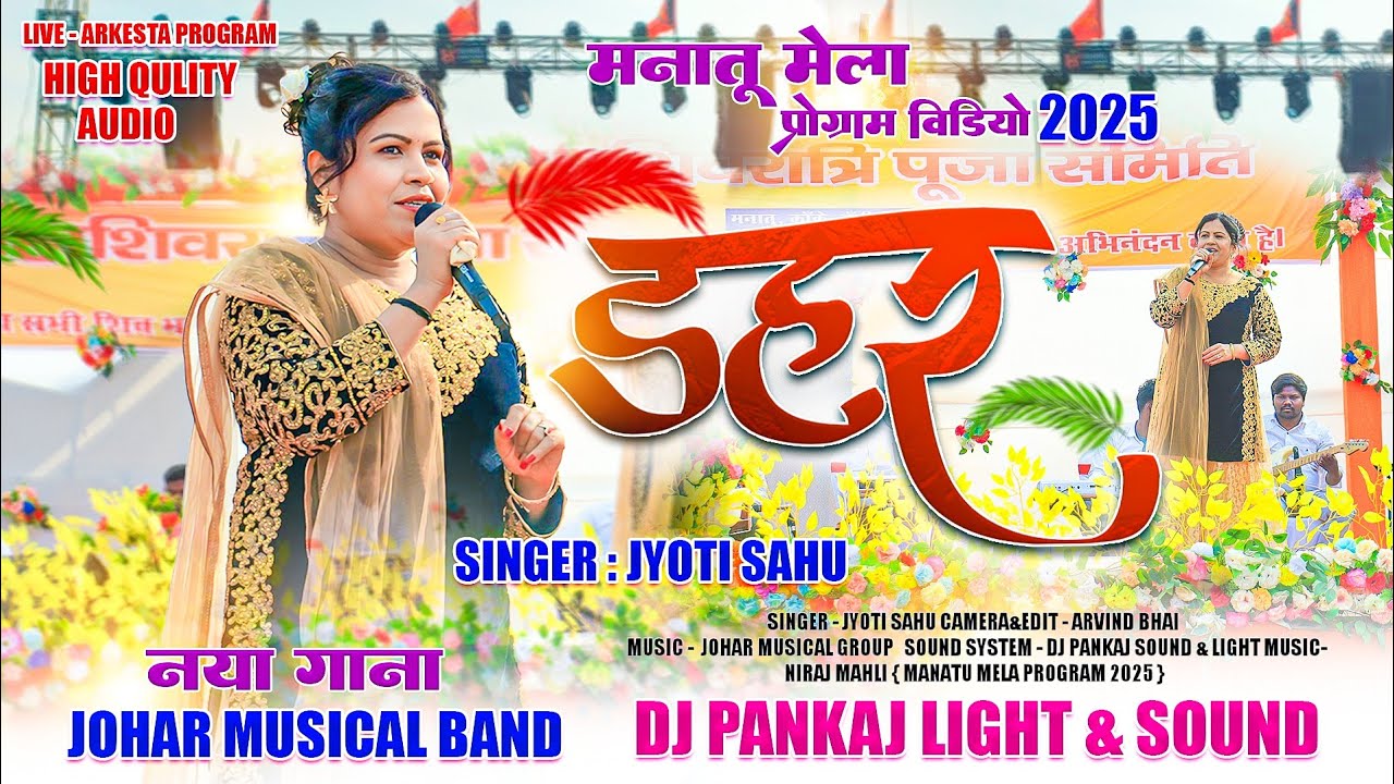 मनातू मेला प्रोग्राम 2025🍀 Singer Jyoti Sahu डहर /DAHAR♥️ New nagpuri Song 🌿 Romantic Song / Live 🔴