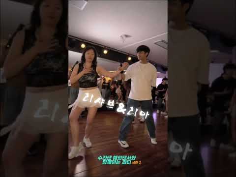 수라댄 해외댄서 초청 워크샵리뱌브&리아