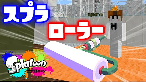 تحميل マインクラフト スプラトゥーンサーバー