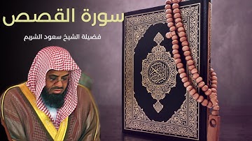 28 سورة القصص - الشيخ سعود الشريم جودة عالية /   Surah Al-Qasas