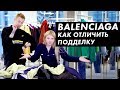 BALENCIAGA. Как отличить оригинал от подделки? / Луи Вагон ДНК