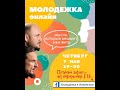 Прямой эфир молодежки от 07.05.2020