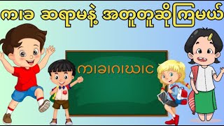 က၊ခ ဆရာမနဲ့ အတူတူဆိုကြမယ်