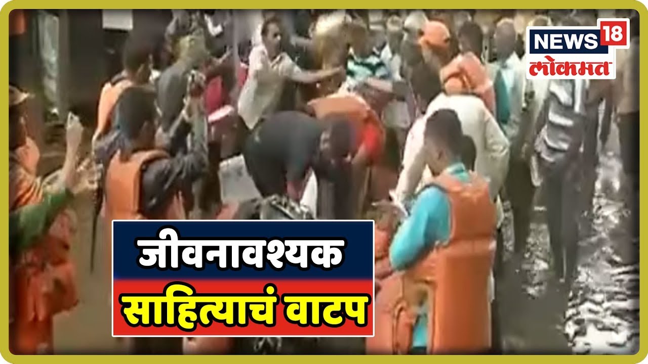 kolhapur Flood : NDRF कडून जीवनावश्यक साहित्याचं वाटप | 14 Aug 2019 maharashtra weather prediction