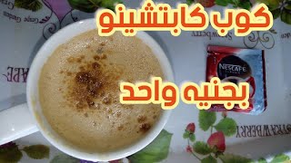 طريقه تحويل كيس نسكافيه كلاسيك الى كوب كابتشينو بدون مضرب و لا خلاط فى 3 دقايق وسر رغوه الكافيهات