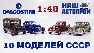 видео: Пополнение коллекции. 10 моделей эпохи СССР. Москвич, ГАЗ, ЗИС. Наш Автопром, Автолегенды DeAgostini картинка: Пополнение коллекции. 10 моделей эпохи СССР. Москвич, ГАЗ, ЗИС. Наш Автопром, Автолегенды DeAgostini