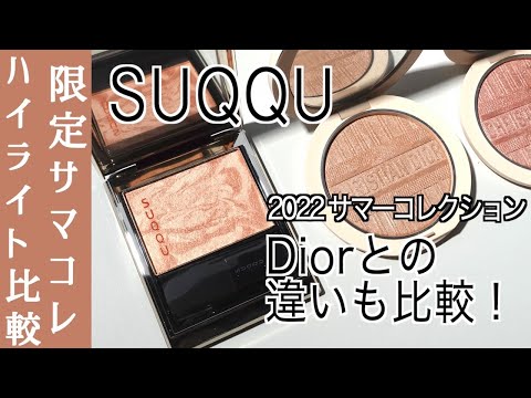 SUQQU】2022サマーコレクションメルティング パウダー ハイライター ...