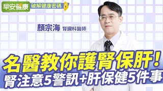 不想洗腎牢記5字訣！學名醫5訣竅助肝腎排毒多用30年 ︱ 顏宗海 腎臟科醫師 【早安健康】