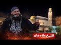 محاضرة الشيخ علاء جابر مسجد أم العلا ضاحية الرشيد 