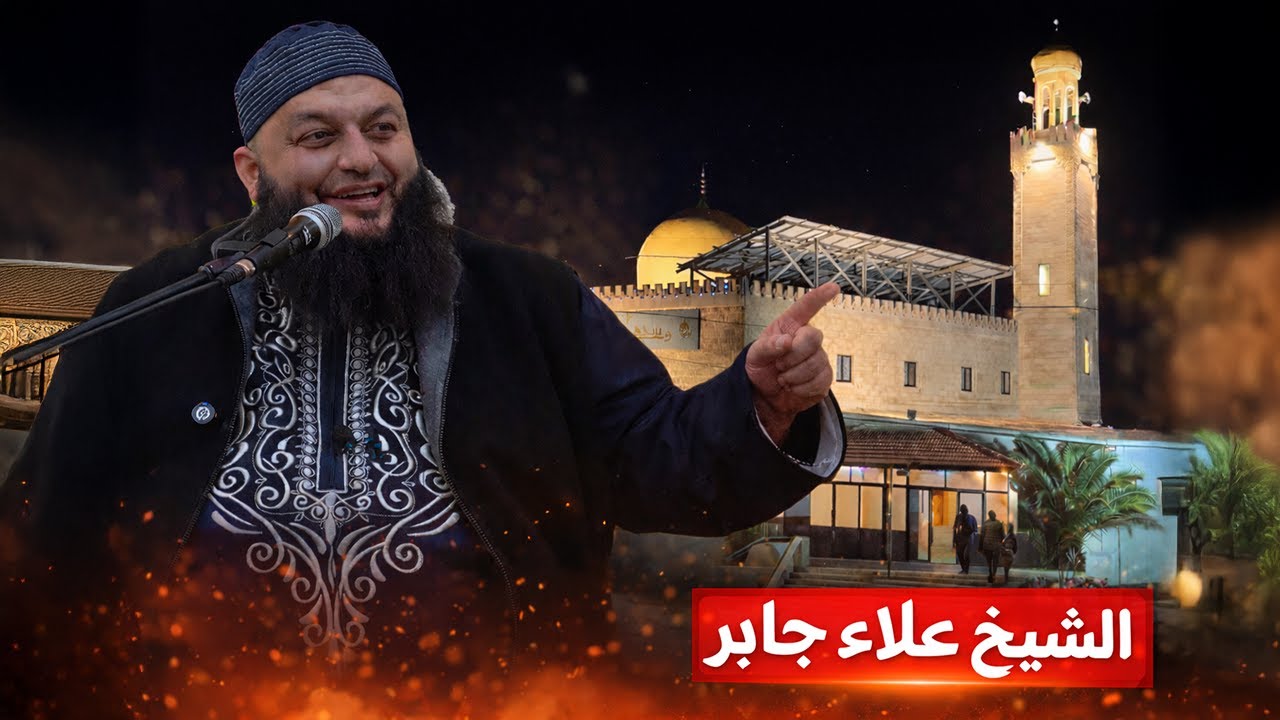 || محاضرة الشيخ علاء جابر || مسجد أم العلا - ضاحية الرشيد
