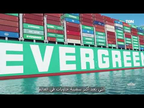 قناة السويس تشهد عبور سفينة الحاويات العملاقة EVER ARM في أولى رحلاتها البحرية