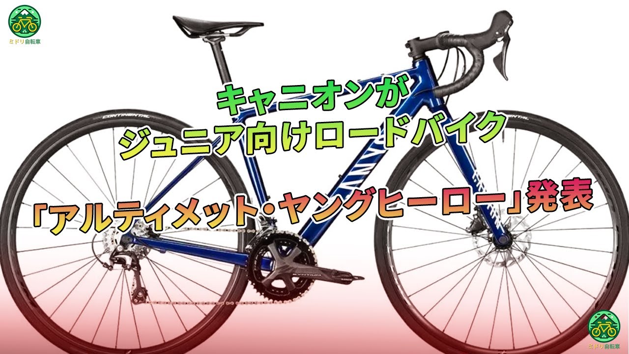 キャニオンがジュニア向けロードバイク「アルティメット・ヤング