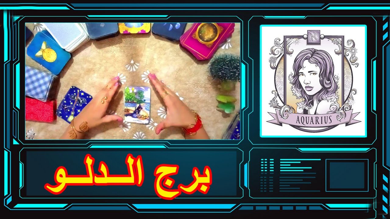 برج الدلو 🤔 شخص فى دائرتك♣️اكتشف نواياه ♣️خطواته (من 15 اغسطس ل 15 سبتمبر)