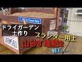 【ドライガーデン土作り】木製プランターに植え付け用の用土を作成！配合については疑問に思うことが多いがコスパも意識しながら園芸を楽しむ！