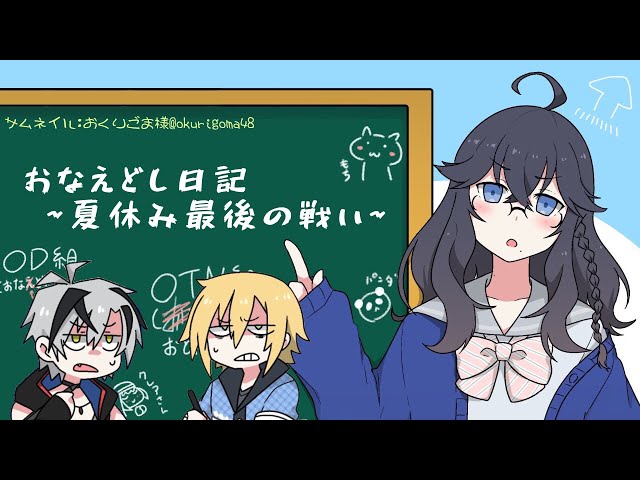 【にじさんじ】おなえどし日記~夏休み最後の戦い~【OD組】のサムネイル