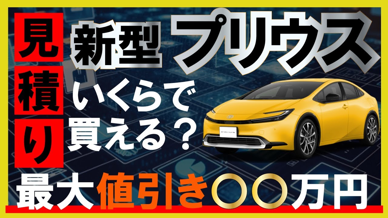 New Prius estimates revealed! XXX million yen discount! - YouTube