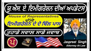 Immigration Updates | ਇਮੀਗਰੇਸ਼ਨ ਦੇ ਦੋ ਬਿੱਲ ਪਾਸ | Jaspreet Singh Attorney