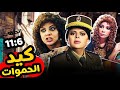 مسلسل كيد الحموات بدون فواصل الجزء الثاني بطولة ماجدة زكي سوسن بدر هالة صدقي 