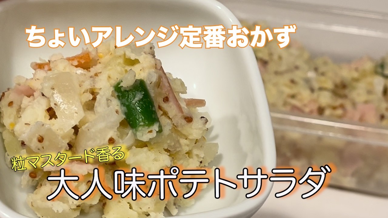 【50代からの大人ポテサラ】粒マスタードが香る、ビールに合うごちそうポテトサラダ