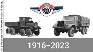 Эволюция ЯАЗ |Ярославский Автомобильный Завод| с 1916 года по 2023 год