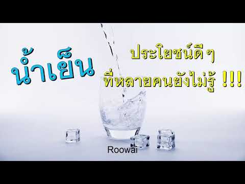5 ประโยชน์การดื่มน้ำเย็น หลายคนอาจจะยังไม่รู้ สรรพคุณดี ๆ จากน้ำเย็น
