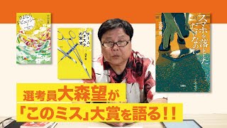 【日本最高賞金額】『このミステリーがすごい！』大賞の裏側