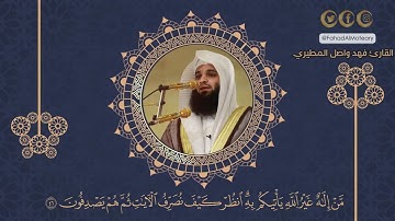 تلاوة مليئة بالجمال للقارئ فهد واصل المطيري ﴿فقطع دابر القوم الذين ظلموا والحمد لله رب العالمين﴾