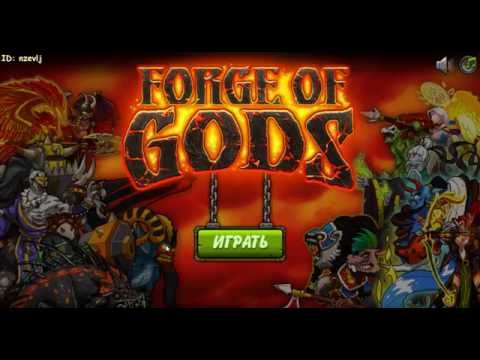 Видео: Forge of Gods #2 Незапное оканчание
