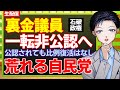 【自民党】裏金議員が「相当程度」非公認に!石破総理が表明!公認されても比例重複は認めず・解散総選挙・衆院選へ荒れる政治【記者VTuber】