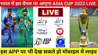 Asia Cup 2022 Kis Channel Par Aayega Live || Asia Cup 2022 Live Kaise Dekhe || Asia Cup Live Channel