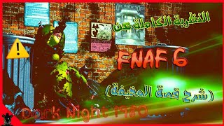 النظرية الكاملة عن FNAF 6 - (شرح القصة المخيفة️)