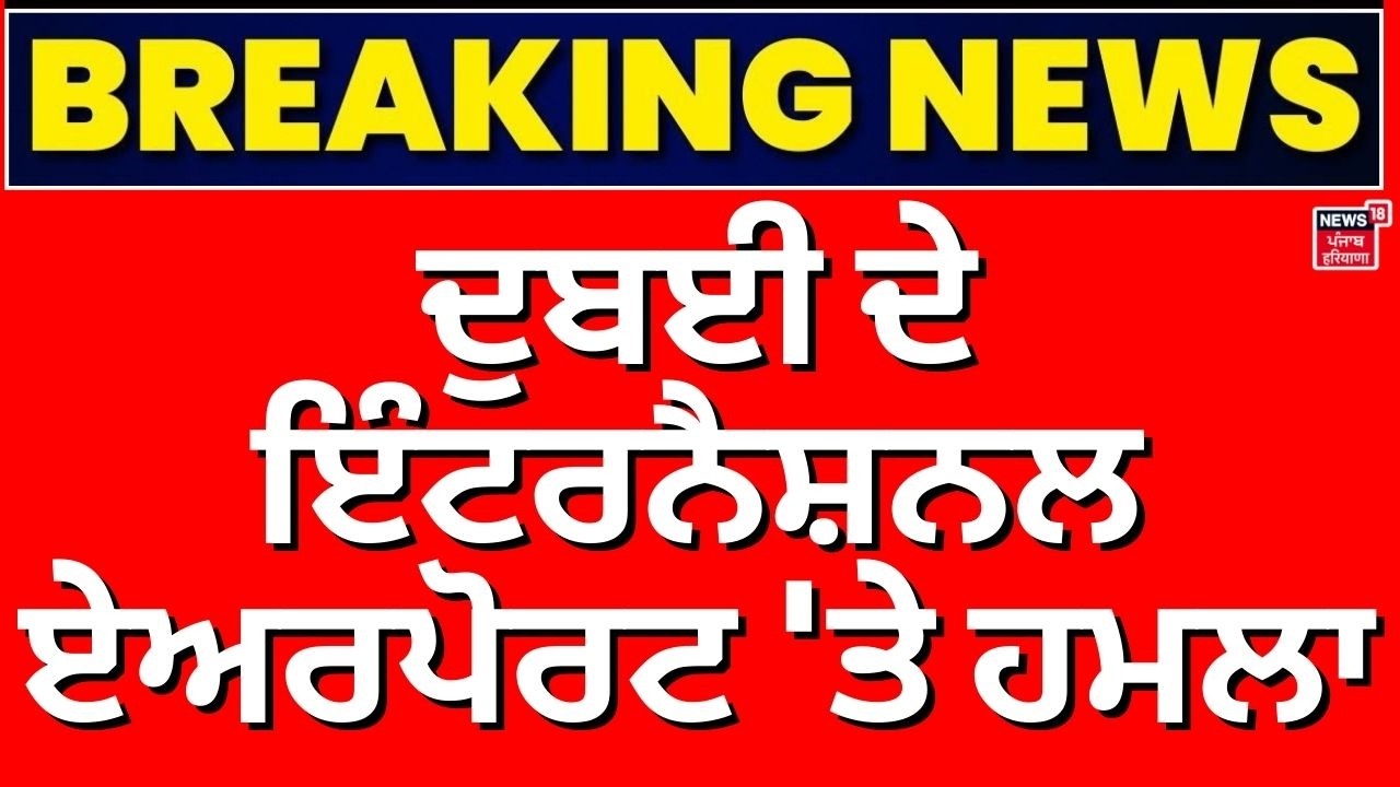 Dubai Airport Attack | ਦੁਬਈ ਦੇ ਇੰਟਰਨੈਸ਼ਨਲ ਏਅਰਪੋਰਟ 'ਤੇ ਹਮਲਾ | War News | News18 Punjab | N18G
