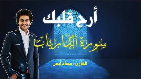 سورة الذاريات _ راحة للقلوب _ معاذ أيمن | Moaz syam
