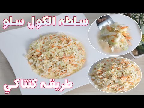 الطريقه الصحيحة لعمل سلطه الكول سلو افضل من طريقه كنتاكي