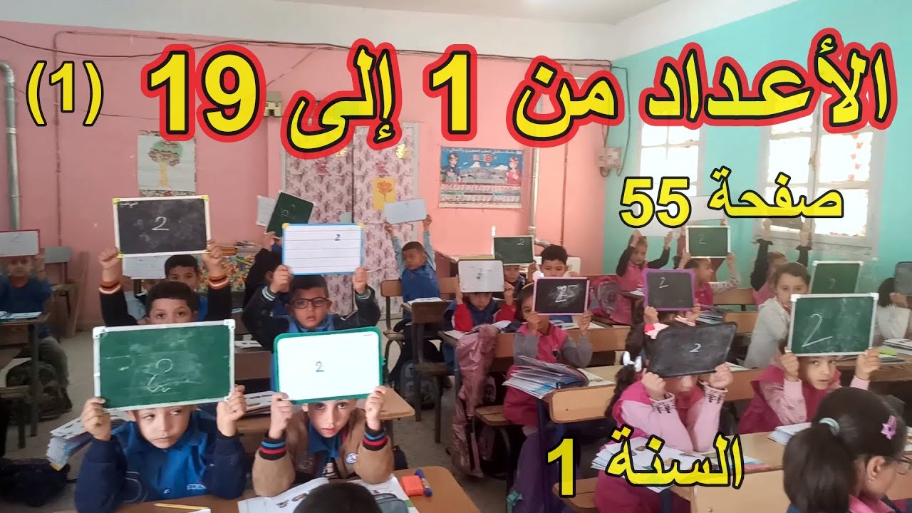 الأعداد من 1 إلى 19(1) الصفحة 55 السنة الأولى ابتدائي