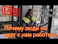 Почему люди не идут к нам работать