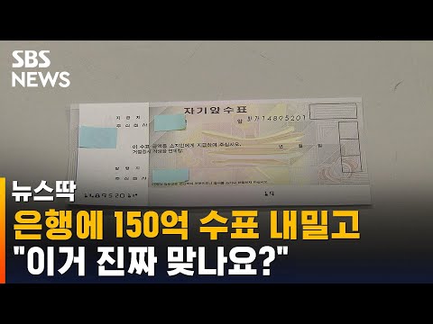   진짜 맞나요 은행 손님이 가져온 154억 위조 수표 SBS 뉴스딱