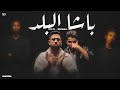 كليب باشا البلد فيلو و عنبة انا الكبير مفيش عيال تتنطط Felo F T 3enba Basha Elbald 2025 كليب باشا البلد فيلو و عنبة انا الكبير مفيش عيال تتنطط Felo F T 3enba Basha Elbald 2025