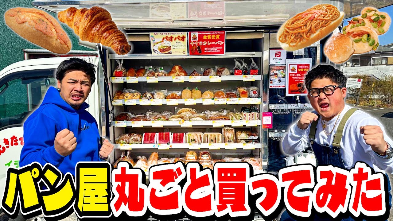 【大食い】「パン屋さんの車」丸ごと一台買ってみた。