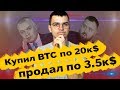 Кто и почему покупал Bitcoin по 20 000$, а продавал по 3500$?